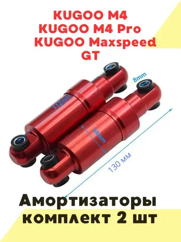 Передние амортизаторы для электросамоката Kugoo M4/M4 Pro/Max Speed (Комплект)