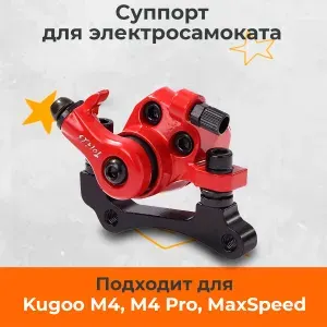 Суппорт для электросамоката Kugoo m4/m4 pro/maxspeed. Аксессуары для электрического самоката.