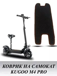 Коврик для электросамоката Kugoo M4 PRO с вырезом сиденья цвет ЧЕРНЫЙ С КОРИЧНЕВЫМ кантом