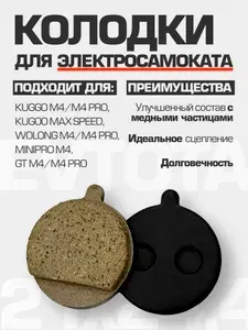 Тормозные колодки для электросамокатов Kugoo M4,M4 Pro