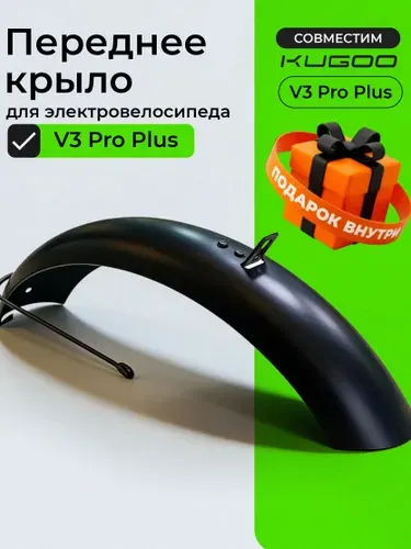 Крыло переднее для Kugoo V3 Pro Plus