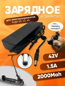 Зарядное устройство для электросамоката Kugoo Куго S1,S2,S3,S3 Pro,S4,S4 Pro