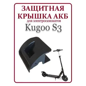 Защитная крышка АКБ для самоката Kugoo S3/S3 PRO