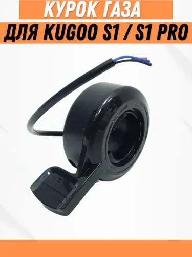 Курок газа для электросамоката Kugoo S1