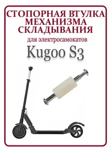 Стопорная втулка механизма складывания для самоката Kugoo S3