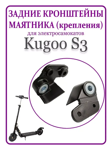 KUGOO Задние кронштейны маятника для самоката S3