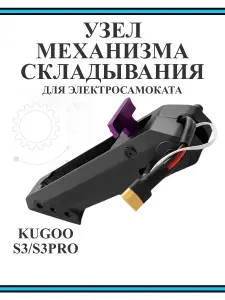 Узел механизма складывания для самоката Kugoo S3