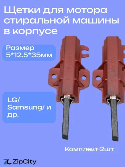 Щетки для мотора стиральной машины в корпусе