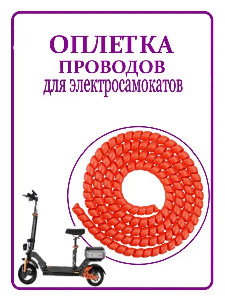KugooKirin Оплетка спиральная для проводов электросамоката