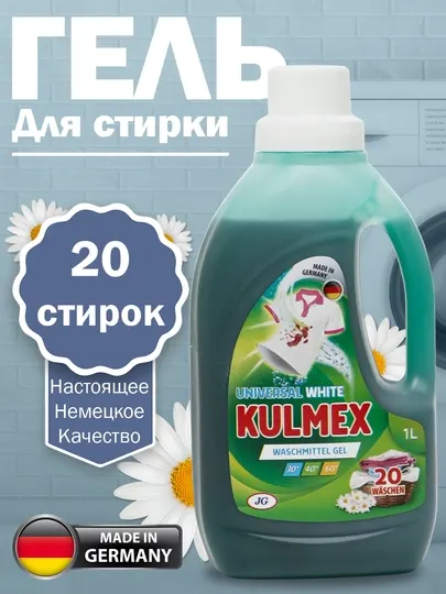 Гель для стирки KULMEX Universal, для белого и цветного, 1 л, Германия