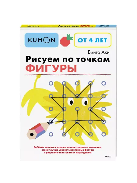 Издательство Манн, Иванов и Фербер "Рисуем по точкам. Фигуры". Рабочая тетрадь KUMON