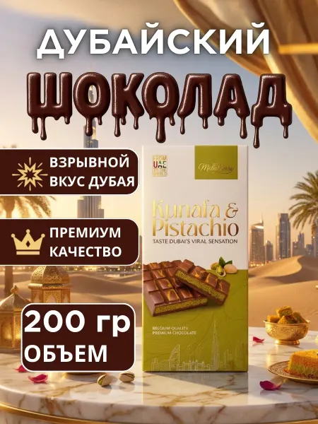 Дубайский шоколад с фисташковой пастой Дубайский молочно бельгийский шоколад KUNAFA PISTACHIO