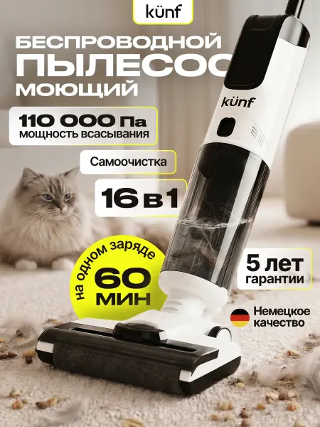 KUNF Вертикальный моющий пылесос беспроводной