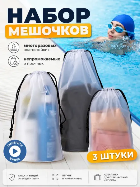 Мешок для мокрых вещей в бассейн