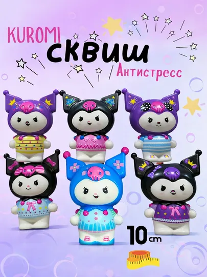 Игрушка-сквиш Kuromi, мягкая антистресс игрушка для детей, случайный вид