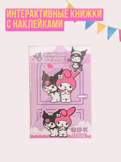 Kuromi и My Melody, книжка-игрушка, кукольный домик из бумаги, стикербук с наклейками