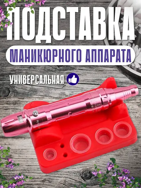 KUSONA Подставка маникюрного аппарата