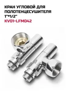 TIM Кран для полотенцесушителя KV01-LFM042 (пара)