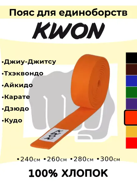 KWON Пояс для единоборств спортивный каратэ дзюдо тхэквондо