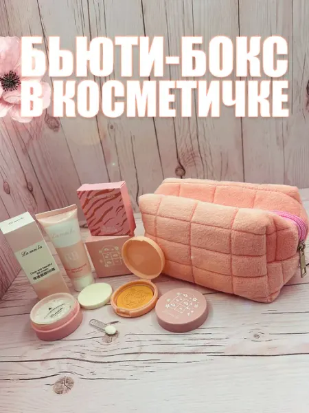 KylieBy Бьюти бокс с косметикой в косметичке