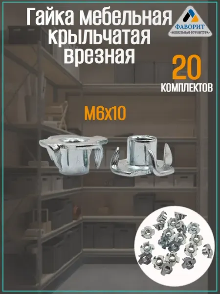 Мебельная Фурнитура Фаворит Гайка усовая мебельная М6 L10 20шт