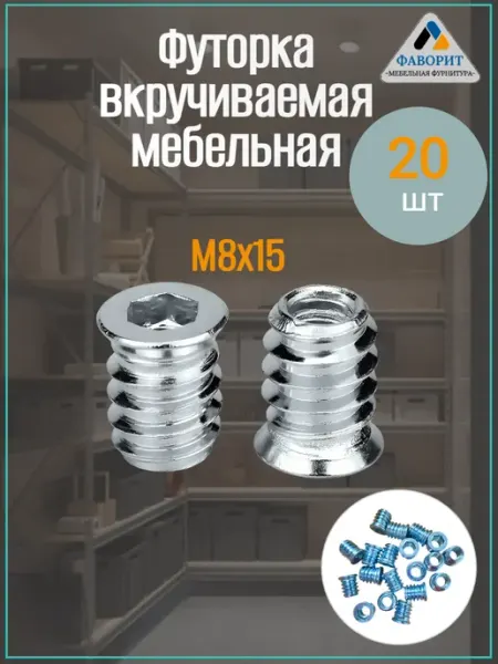 Мебельная Фурнитура Фаворит Футорка вкручиваемая мебельная М8 L15 20шт