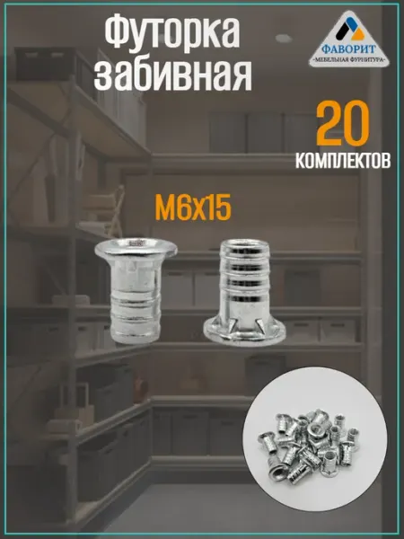 Мебельная Фурнитура Фаворит Футорка забивная мебельная М6 L16 20шт