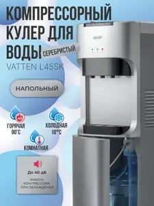 Кулер для воды VATTEN L45SK, компрессорное охлаждение, напольный
