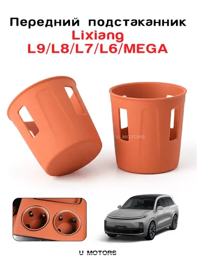 Передние подстаканники (2 шт) для Lixiang L9 / L8 / L7 / L6 / MEGA. Капхолдер для LI
