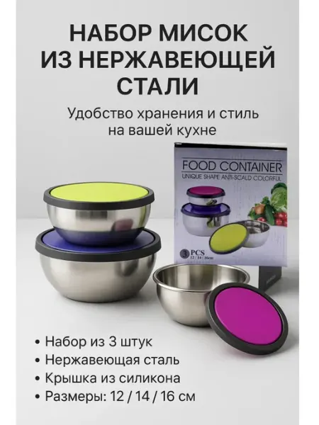 Космо.Ди Набор мисок с крышками нержавеющая сталь