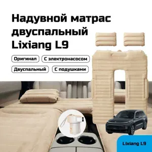 Надувной двухместный матрас для автомобиля LiXiang L9 с насосом и подушками, автомобильная кровать для кемпинга и путешествий, матрац в Лисян Л9