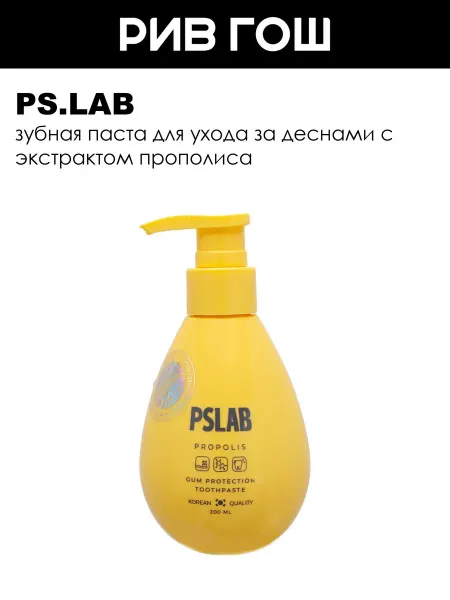 PS.LAB Зубная паста для ухода за деснами с прополисом, 200 мл