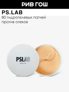 PS.LAB Патчи кофейные от утренних отеков пробуждающие, 80 шт.