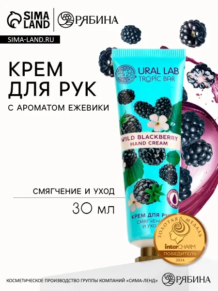 URAL LAB Крем для рук с ароматом ежевики увлажнение 30 мл
