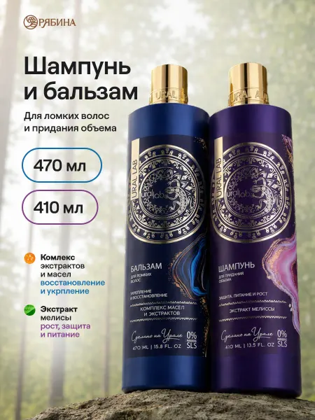 URAL LAB Шампунь для волос очищающий и восстанавливающий бальзам