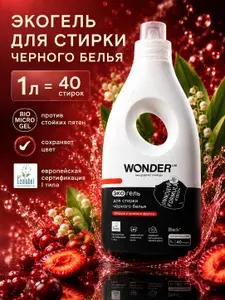 Стиральный порошок жидкий для черного белья WONDER LAB эко гель для стирки, ландыш и красные фрукты, 1 л