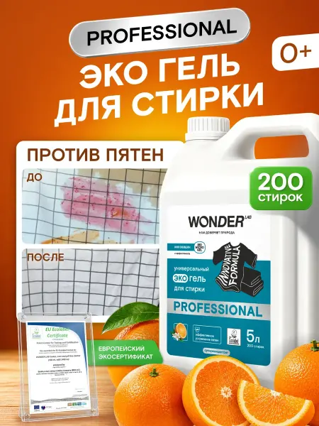 Wonder Lab Гель для стирки 5л белья жидкий стиральный порошок средство