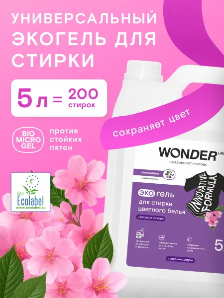 Wonder Lab Гель для стирки 5л жидкий стиральный порошок белья эко