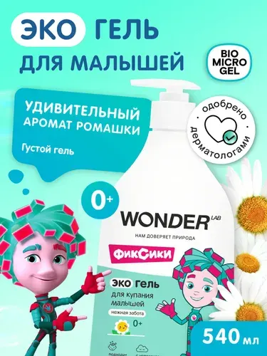 Гель для подмывания младенцев WONDER LAB ,средство для купания новорожденных, 540 мл.