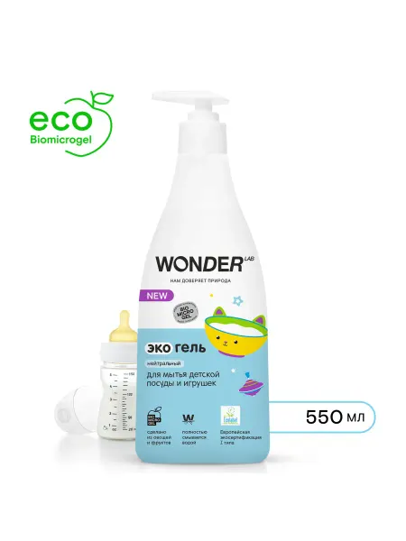 Wonder Lab Экогель для мытья детской посуды и игрушек 550 мл