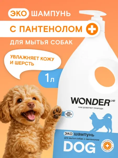 Wonder Lab Шампунь для собак с пантенолом 1л мытья лап щенков эко