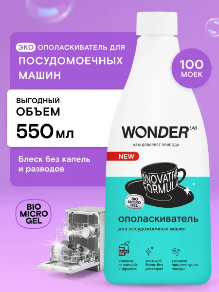 Wonder Lab Ополаскиватель для посудомоечных машин посудомойки ПММ 550мл
