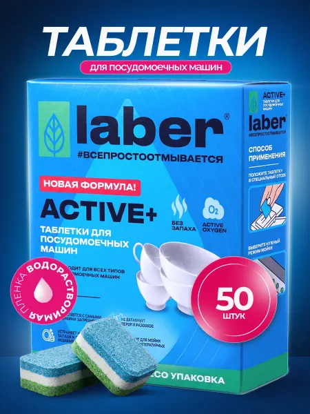 Laber Таблетки для посудомоечной машины 50 шт