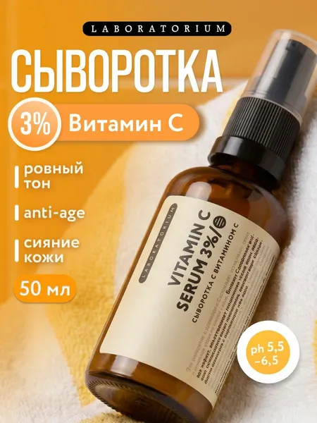 LABORATORIUM Сыворотка для лица с витамином С 50 мл