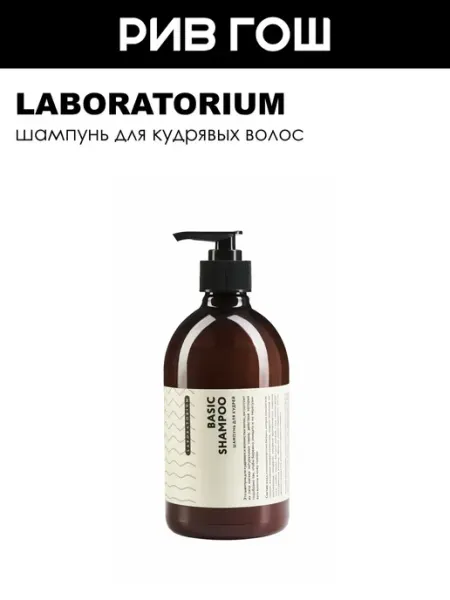 LABORATORIUM Шампунь для кудрявых волос 250 мл