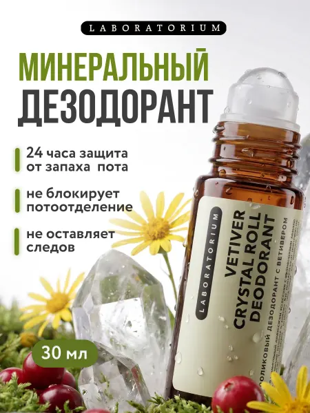 LABORATORIUM Минеральный роликовый дезодорант с ветивером