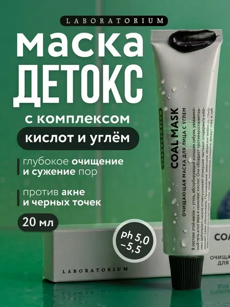 LABORATORIUM Очищающая маска для лица с углем