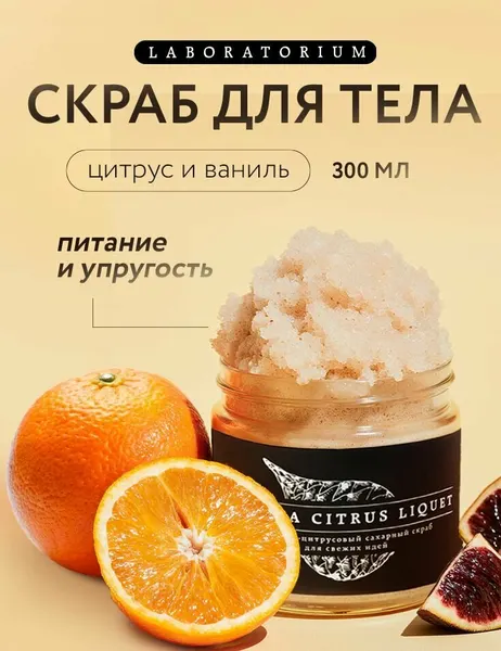 LABORATORIUM Скраб для тела антицеллюлитный, ваниль и цитрус 300 мл