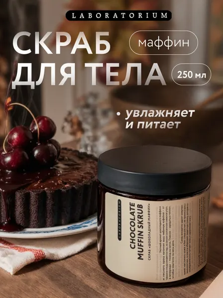 LABORATORIUM Скраб для тела антицеллюлитный, шоколадный маффин 250 мл
