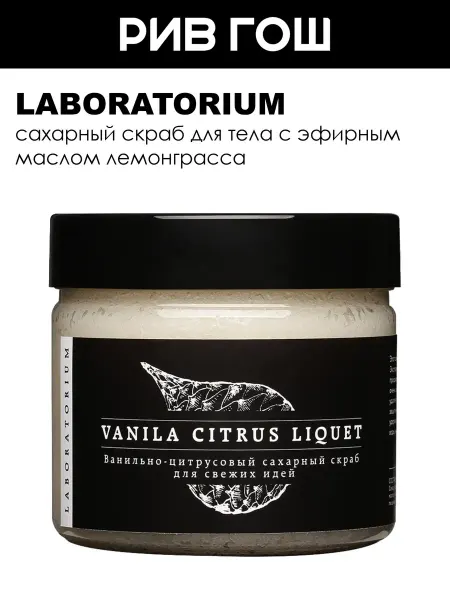 LABORATORIUM Скраб для тела сахарный ванильно-цитрусовый 300 мл